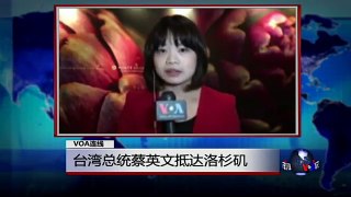 VOA连线: 台湾总统蔡英文抵达洛杉矶