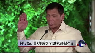 菲新总统召开首次内阁会议  讨论南中国海主权争端