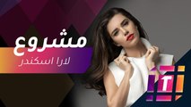 #MBCTrending - لارا اسكندر تتحدث عن مشروعها الغنائي الجديد