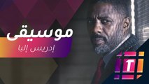 #MBCTrending - إدريس إلبا يتحدث عن بدايته الموسيقية ويوجه تحية لعمرو دياب