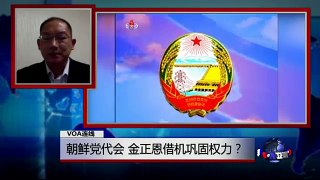 VOA连线(蔡建)：朝鲜党代会，金正恩借机巩固权力？