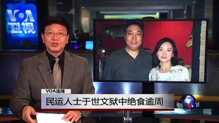VOA连线马连顺: 民运人士于世文狱中绝食超过一星期