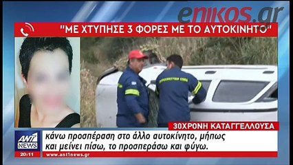 Αμόκ από πρώην σύζυγο - Καταδίωξε με αυτοκίνητο την 30χρονη εν διαστάσει σύζυγό του - ΒΙΝΤΕΟ