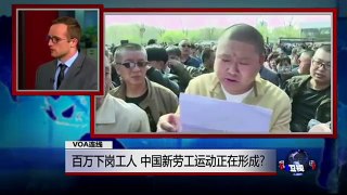 VOA连线(史凯文)：百万下岗工人，中国新劳工运动正在形成?