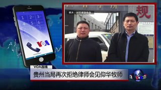 VOA连线：贵州当局再次拒绝律师会见仰华牧师