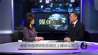 媒体观察：被抓中国律师张凯被拉上媒体认罪