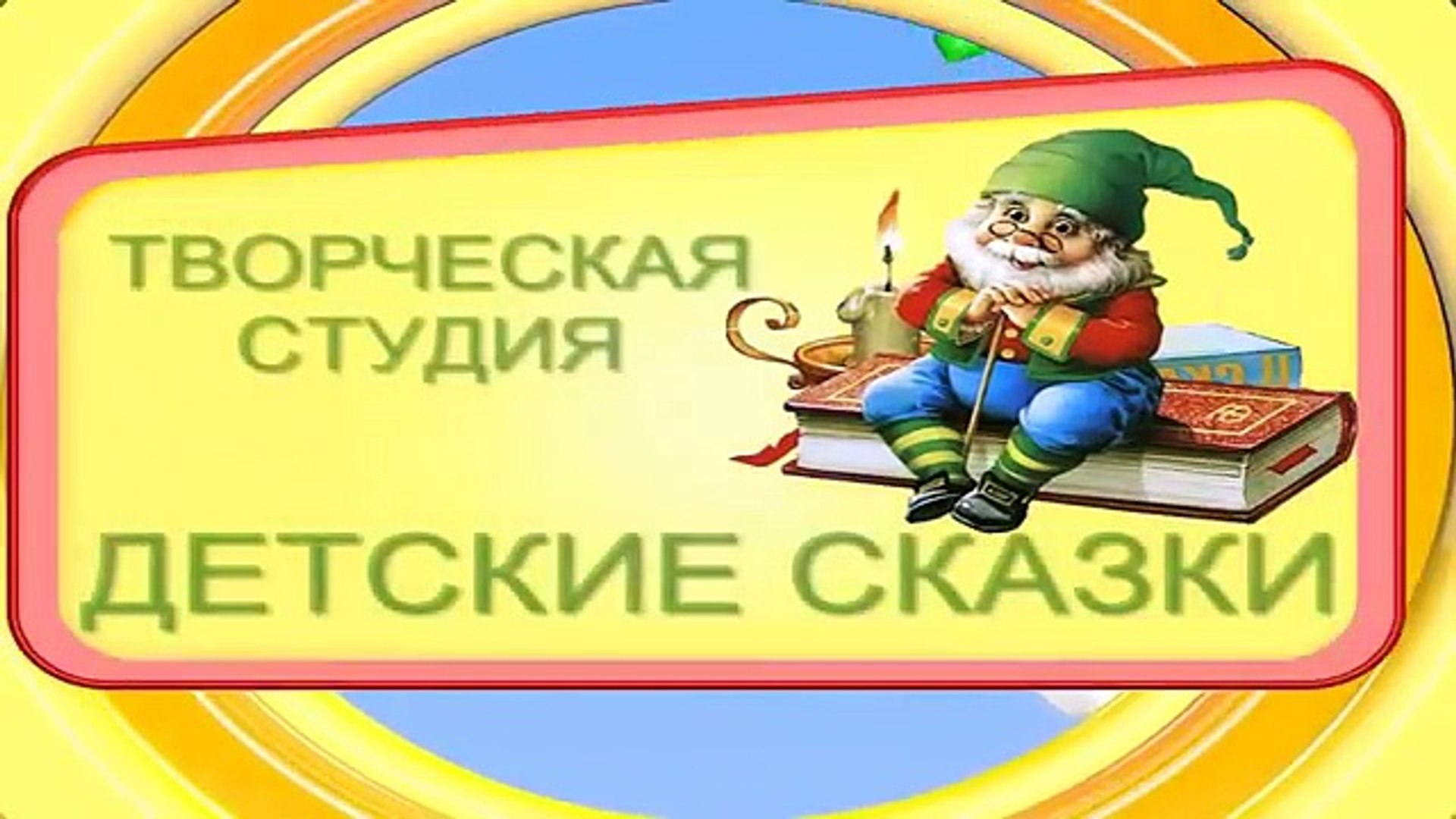 ⁣Русская сказка Три медведя - мультфильмы для детей