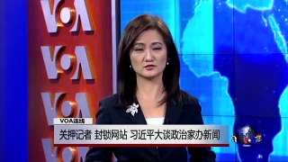 VOA连线：关押记者 封锁网站 习近平大谈政治家办新闻