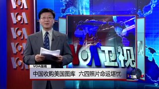 VOA连线: 中国收购美国图库  六四照片命运堪忧