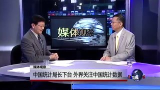 媒体观察： 中国统计局长下台 外界关注中国统计数据