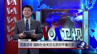 VOA连线: 克里访华 国际社会关注北京对平壤态度