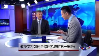 时事大家谈：蔡英文将如何走绿色执政的第一里路?