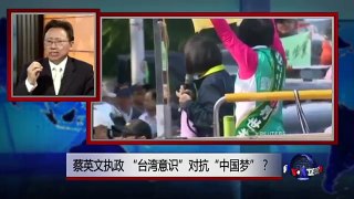 焦点对话：蔡英文执政，“台湾意识”对抗“中国梦”？