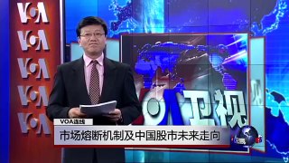 VOA连线：中国暂停股市熔断机制