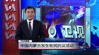 VOA连线：中国内蒙古发生牧民抗议