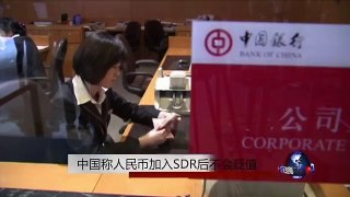 中国称人民币加入SDR后不会贬值