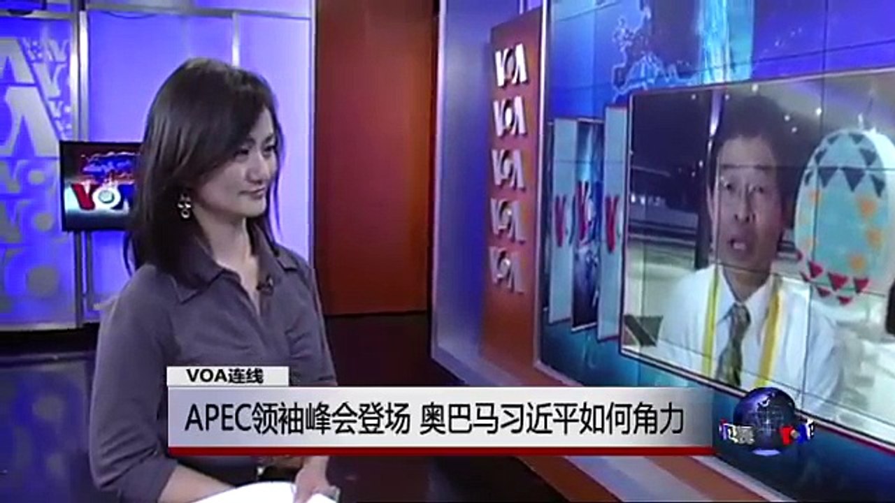 VOA连线：APEC领袖峰会登场，奥巴马习近平如何角力