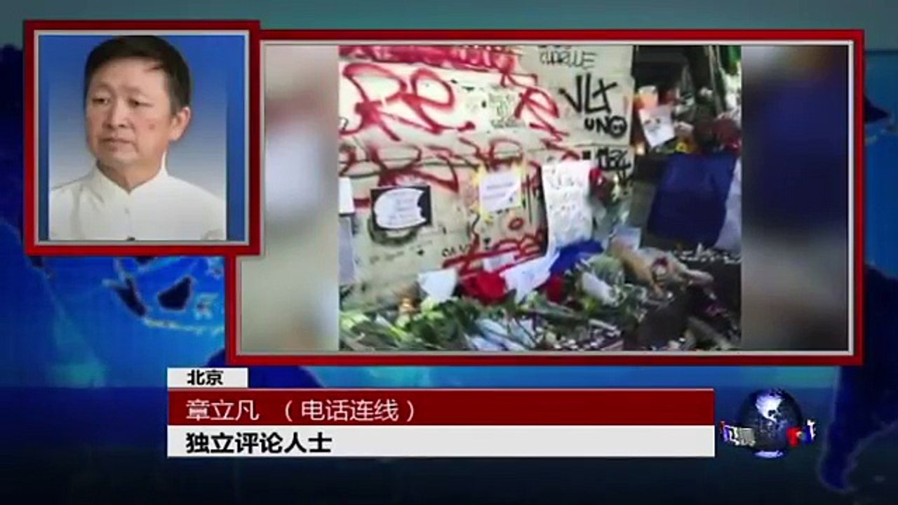 时事大家谈：巴黎恐怖袭击事件对国际社会和中国反恐的影响