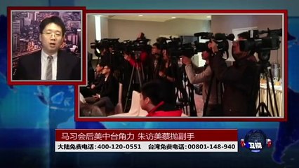 海峡论谈:马习会后美中台角力 朱访美蔡抛副手