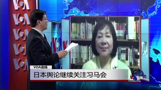 VOA连线：日本舆论继续关注习马会