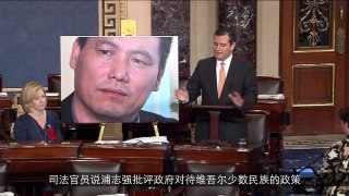 美参议员克鲁兹院会发言批中国人权（三）