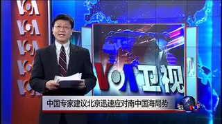 VOA连线：中国专家建议北京迅速应对南中国海局势