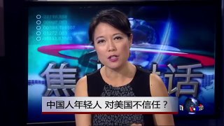 焦点对话：中国年轻人，对美国有敌意？