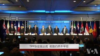 TPP 协议虽达成，前路仍然不平坦