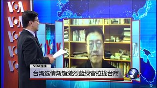 VOA连线：台湾选情渐趋激烈蓝绿营拉拢台商