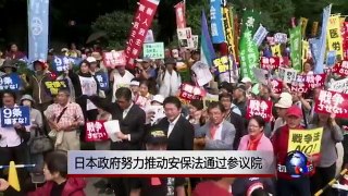 日本政府努力推动安保法通过参议院