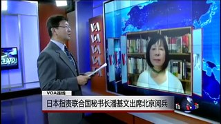 VOA连线：日本指责联合国秘书长潘基文出席北京阅兵
