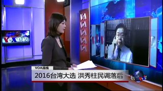 VOA连线：2016年台湾大选 洪秀柱民调落后