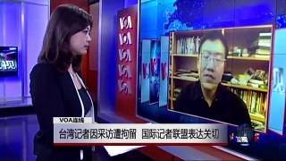 VOA连线：台湾记者因采访遭拘留 国际记者联盟表达关切