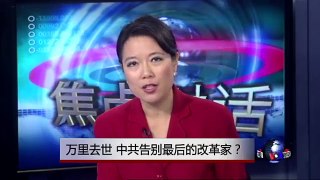 焦点对话：万里去世，中共告别最后的改革家？