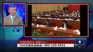 时事大家谈：中国新国安法,党国不分？