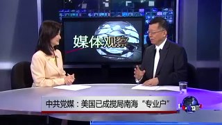 媒体观察：中共党媒：美国已成搅局南海“专业户”