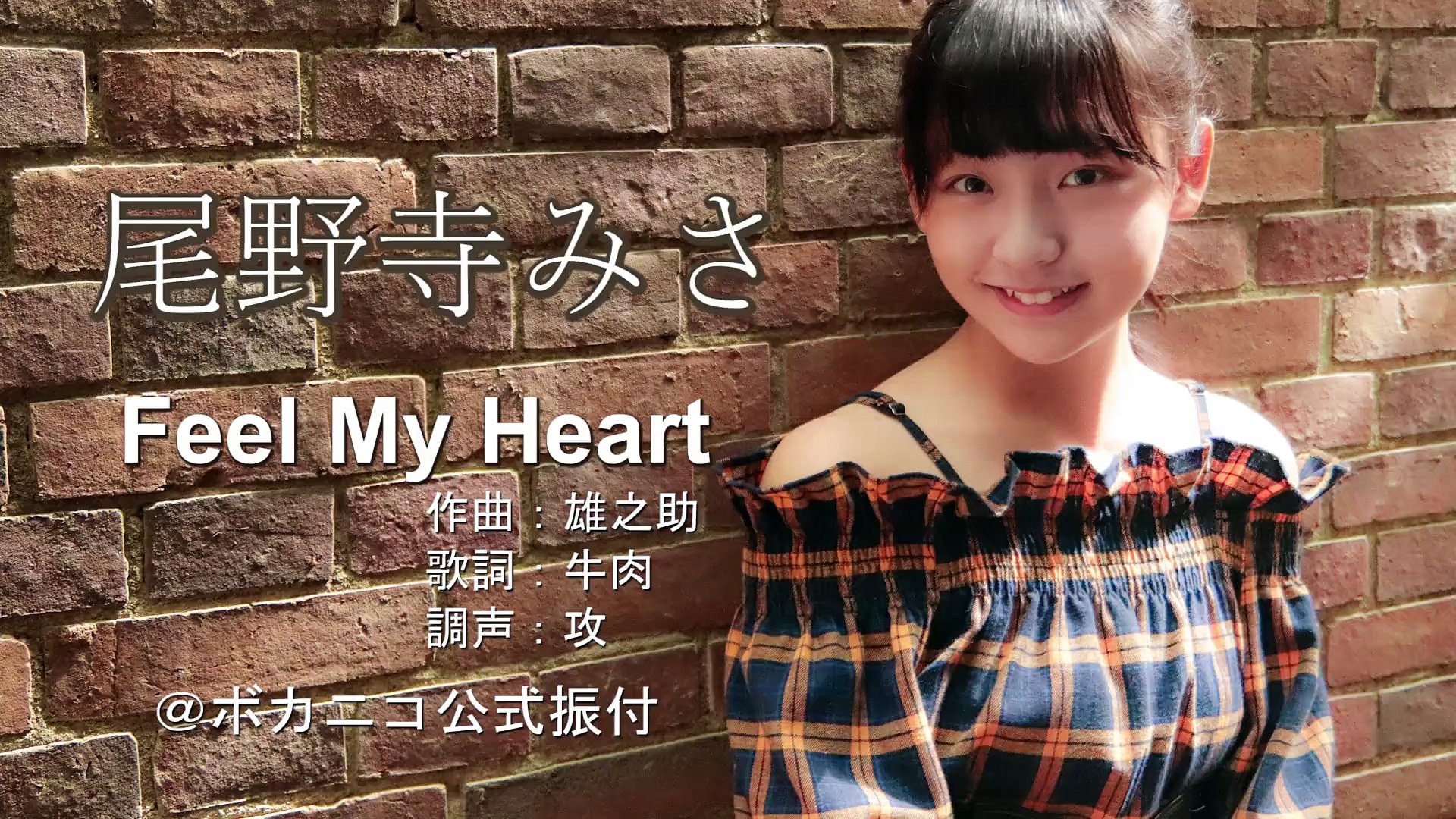 尾野寺みさ Feel My Heart 踊ってみた Video Dailymotion