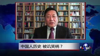 焦点对话: 中国人历史观，被讥笑柄？