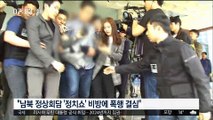 자유한국당 김성태 폭행범 '구속'…'배후 여부' 수사