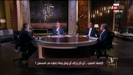 وزير المالية لـ"عمرو أديب": صندوق النقد الدولى لم يفرض علينا أى شروط