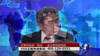 时事大家谈：好莱坞戏言“刺杀”  金正恩怒掀网战