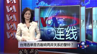 VOA连线：台湾选举是否敲响两岸关系的警钟？
