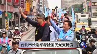 台北市长选举考验国民党支持度