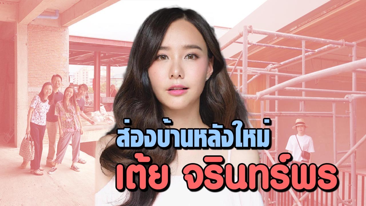 ส่องบ้านใหม่ เต้ย จรินทร์พร ควักเงินสร้าง ใหญ่โตไม่ธรรมดา