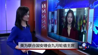 VOA连线：美为联合国安理会九月轮值主席