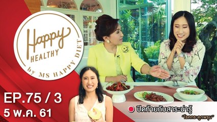 Happy Healthy | EP. 75/3 | 5 พ.ค. 61 | NEW18 | ช่อง 18