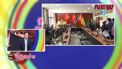 ล้อปมข่าว I 5 พ.ค. 61 I NEW18