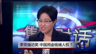 焦点对话：李克强访英，中国用金钱堵人权？
