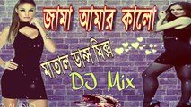 Jama amar kalo dj song || jama amar kalo 2018 latest old bengali dj song || Matal Dance Mix Song