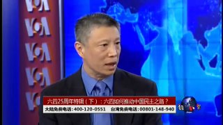 时事大家谈：六四25周年特辑(下)：六四如何推动中国民主进程？